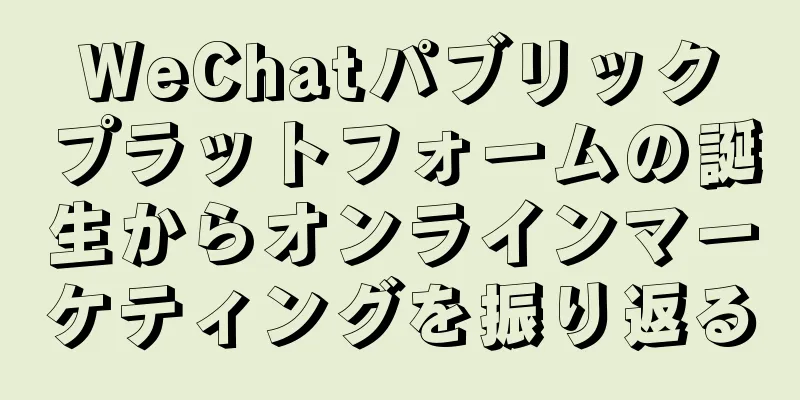 WeChatパブリックプラットフォームの誕生からオンラインマーケティングを振り返る
