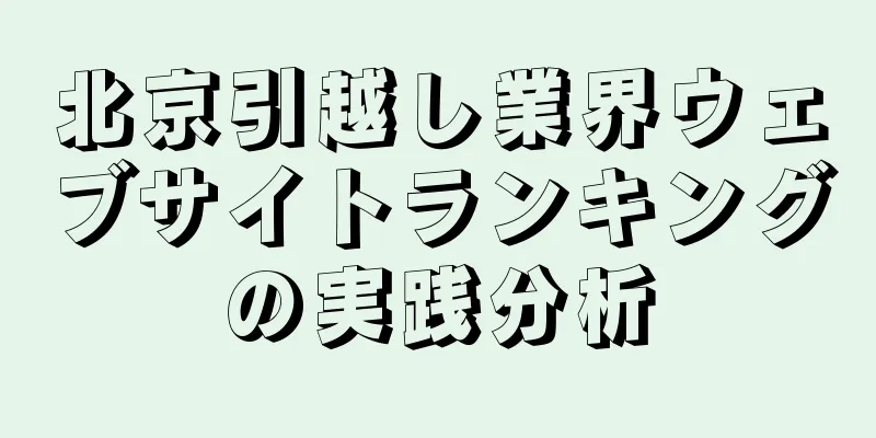 北京引越し業界ウェブサイトランキングの実践分析