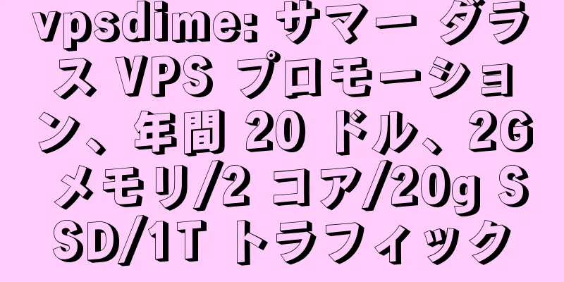 vpsdime: サマー ダラス VPS プロモーション、年間 20 ドル、2G メモリ/2 コア/20g SSD/1T トラフィック