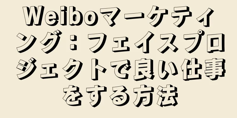 Weiboマーケティング：フェイスプロジェクトで良い仕事をする方法