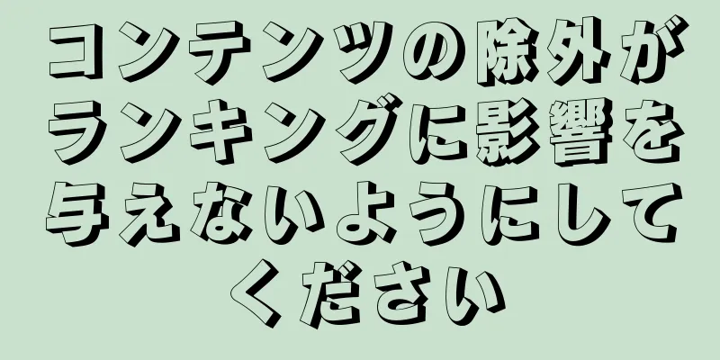 コンテンツの除外がランキングに影響を与えないようにしてください