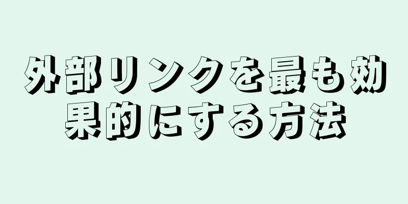 外部リンクを最も効果的にする方法