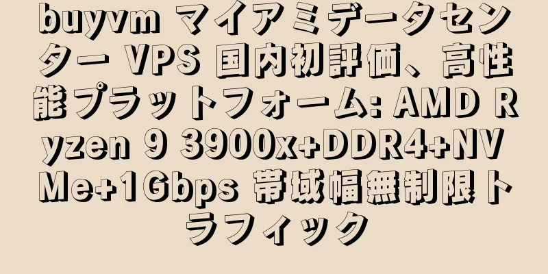 buyvm マイアミデータセンター VPS 国内初評価、高性能プラットフォーム: AMD Ryzen 9 3900x+DDR4+NVMe+1Gbps 帯域幅無制限トラフィック