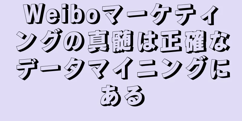 Weiboマーケティングの真髄は正確なデータマイニングにある
