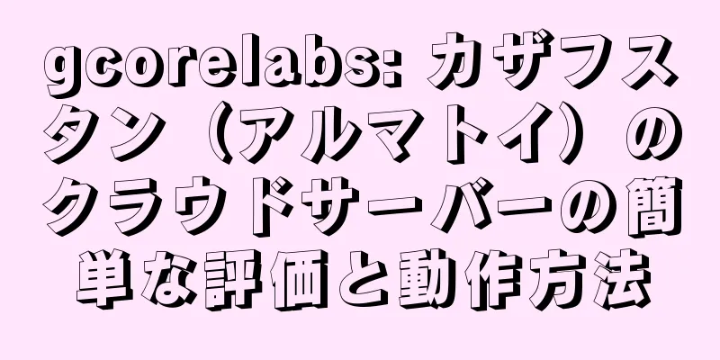 gcorelabs: カザフスタン（アルマトイ）のクラウドサーバーの簡単な評価と動作方法
