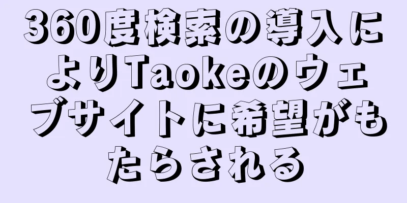 360度検索の導入によりTaokeのウェブサイトに希望がもたらされる