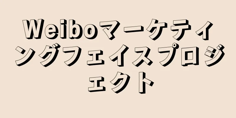 Weiboマーケティングフェイスプロジェクト