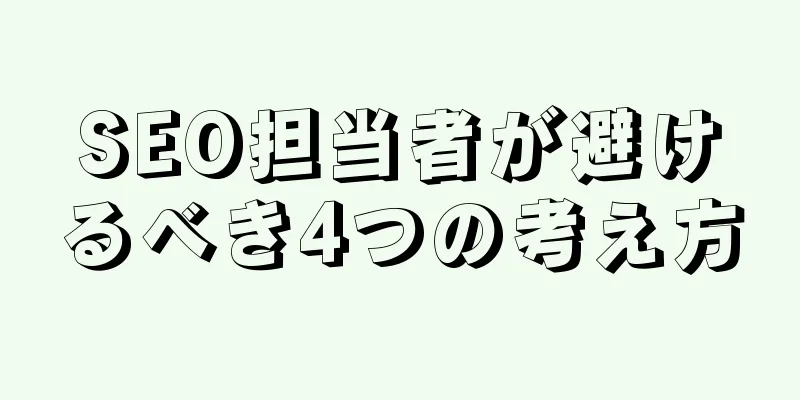 SEO担当者が避けるべき4つの考え方