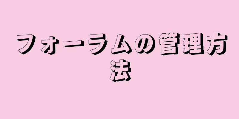 フォーラムの管理方法