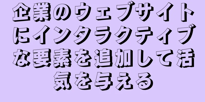 企業のウェブサイトにインタラクティブな要素を追加して活気を与える