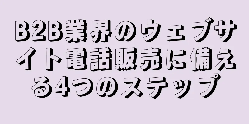 B2B業界のウェブサイト電話販売に備える4つのステップ