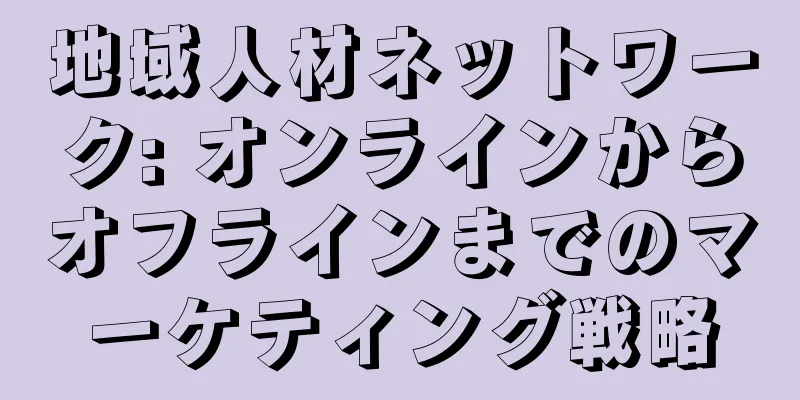 地域人材ネットワーク: オンラインからオフラインまでのマーケティング戦略