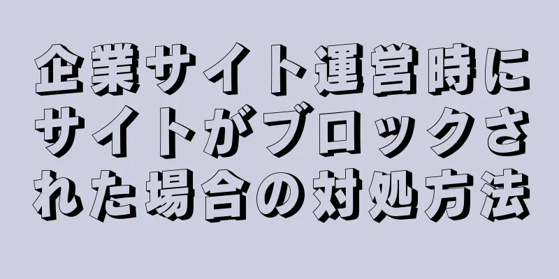 企業サイト運営時にサイトがブロックされた場合の対処方法