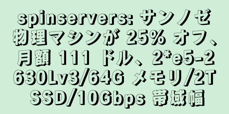 spinservers: サンノゼ物理マシンが 25% オフ、月額 111 ドル、2*e5-2630Lv3/64G メモリ/2T SSD/10Gbps 帯域幅