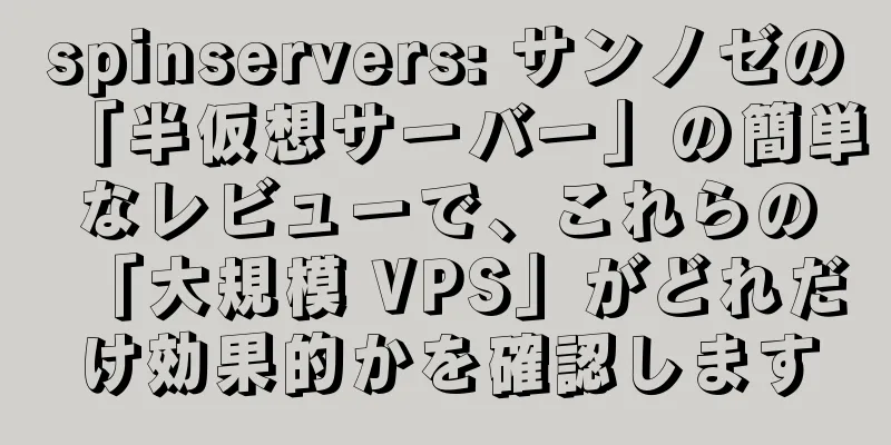 spinservers: サンノゼの「半仮想サーバー」の簡単なレビューで、これらの「大規模 VPS」がどれだけ効果的かを確認します