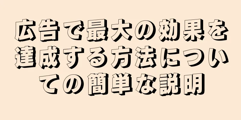 広告で最大の効果を達成する方法についての簡単な説明
