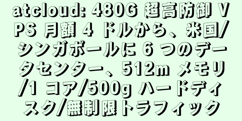 atcloud: 480G 超高防御 VPS 月額 4 ドルから、米国/シンガポールに 6 つのデータセンター、512m メモリ/1 コア/500g ハードディスク/無制限トラフィック