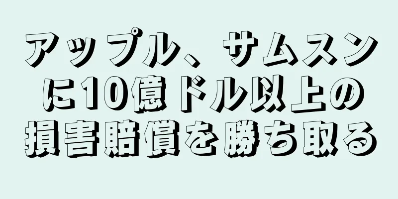 アップル、サムスンに10億ドル以上の損害賠償を勝ち取る