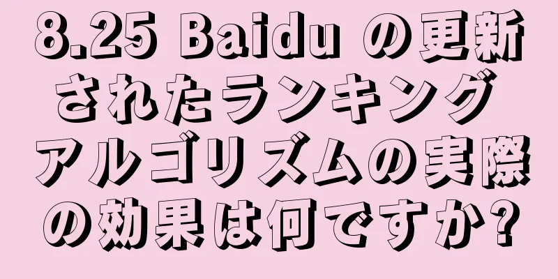8.25 Baidu の更新されたランキング アルゴリズムの実際の効果は何ですか?