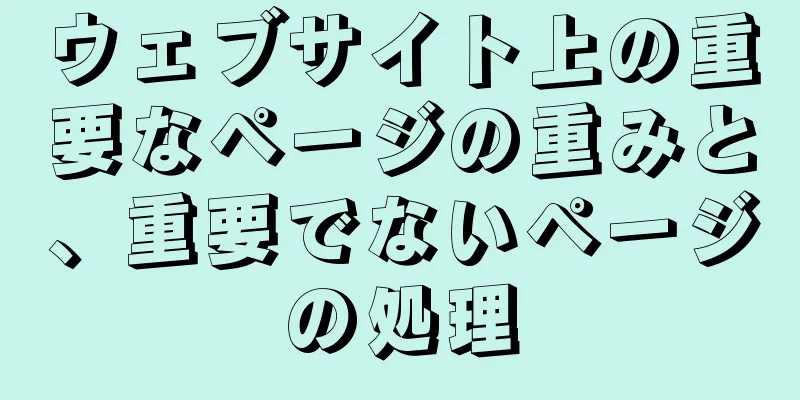 ウェブサイト上の重要なページの重みと、重要でないページの処理