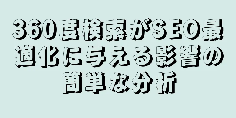 360度検索がSEO最適化に与える影響の簡単な分析