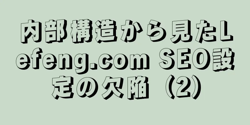 内部構造から見たLefeng.com SEO設定の欠陥（2）
