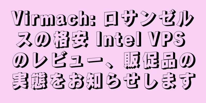 Virmach: ロサンゼルスの格安 Intel VPS のレビュー、販促品の実態をお知らせします
