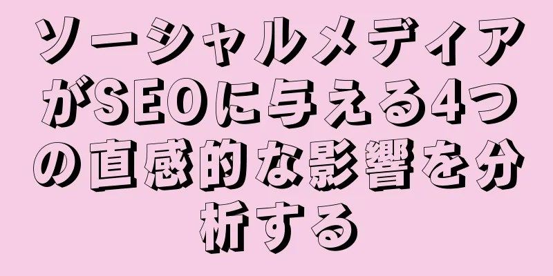 ソーシャルメディアがSEOに与える4つの直感的な影響を分析する