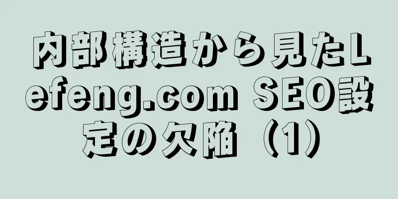 内部構造から見たLefeng.com SEO設定の欠陥（1）