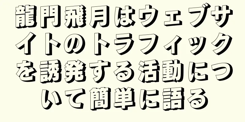 龍門飛月はウェブサイトのトラフィックを誘発する活動について簡単に語る