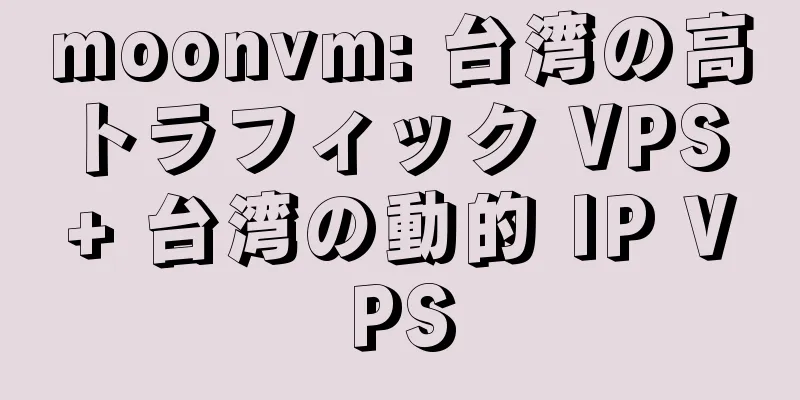 moonvm: 台湾の高トラフィック VPS + 台湾の動的 IP VPS
