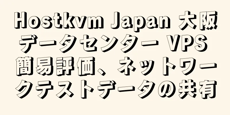 Hostkvm Japan 大阪データセンター VPS 簡易評価、ネットワークテストデータの共有