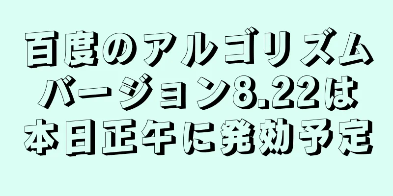 百度のアルゴリズムバージョン8.22は本日正午に発効予定