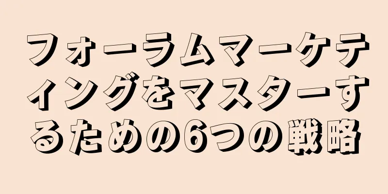 フォーラムマーケティングをマスターするための6つの戦略