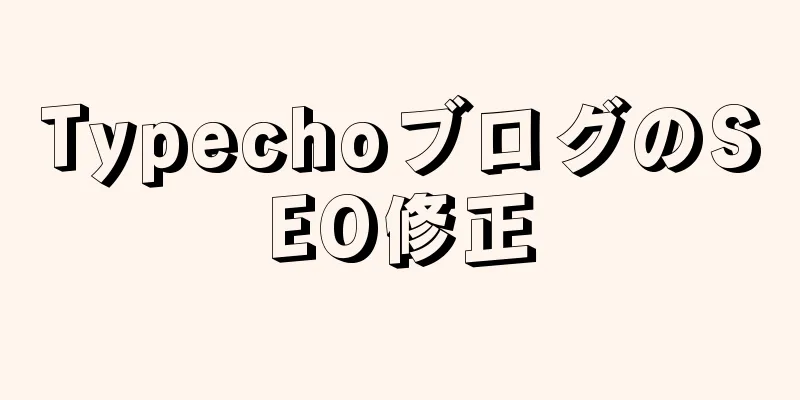 TypechoブログのSEO修正