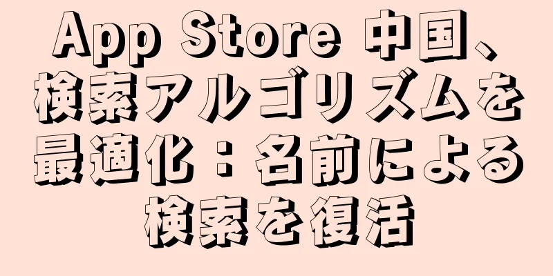 App Store 中国、検索アルゴリズムを最適化：名前による検索を復活