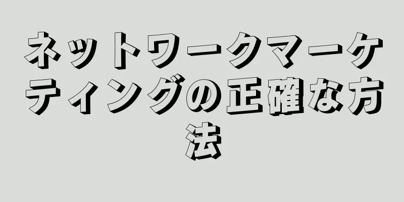 ネットワークマーケティングの正確な方法