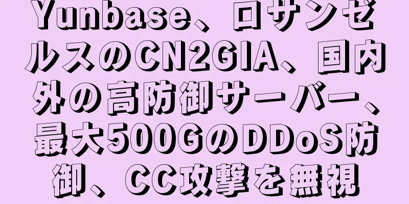 Yunbase、ロサンゼルスのCN2GIA、国内外の高防御サーバー、最大500GのDDoS防御、CC攻撃を無視