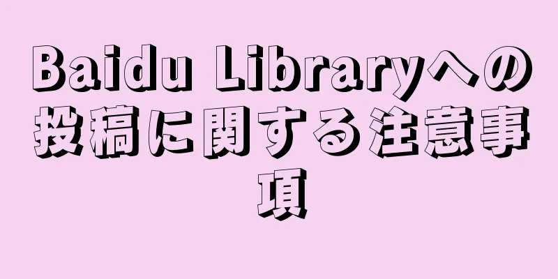 Baidu Libraryへの投稿に関する注意事項