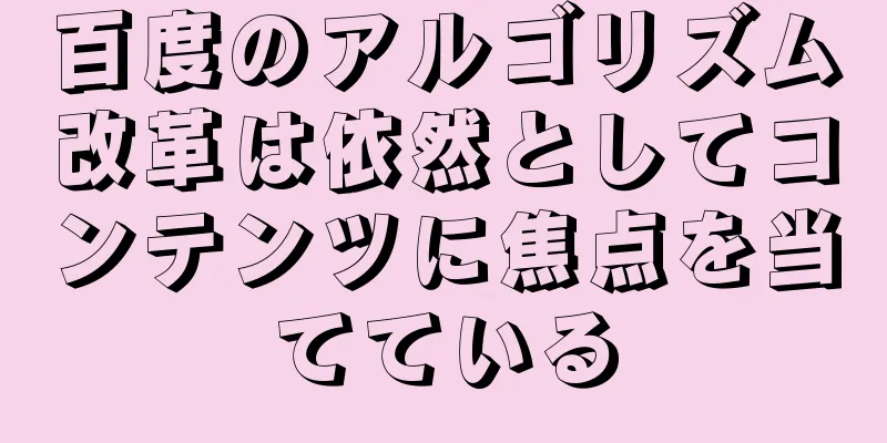 百度のアルゴリズム改革は依然としてコンテンツに焦点を当てている