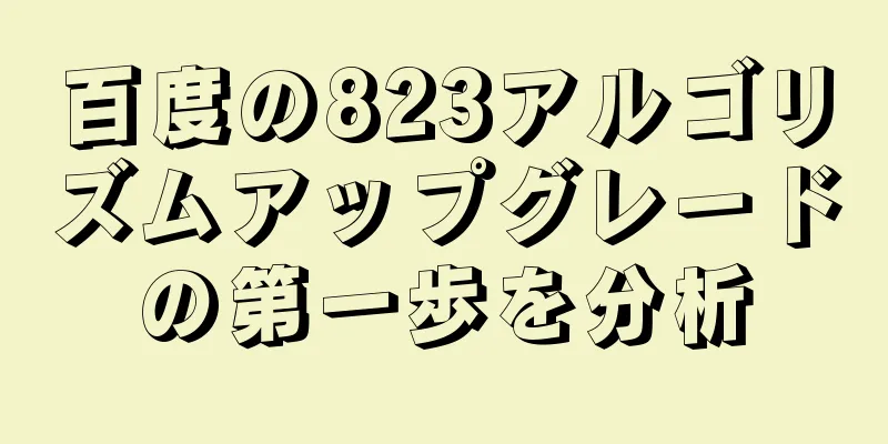 百度の823アルゴリズムアップグレードの第一歩を分析