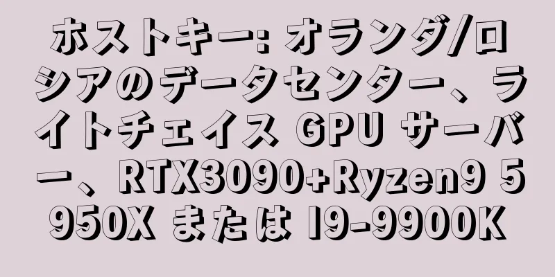 ホストキー: オランダ/ロシアのデータセンター、ライトチェイス GPU サーバー、RTX3090+Ryzen9 5950X または I9-9900K