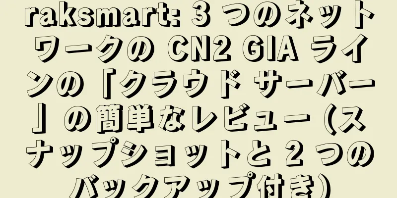 raksmart: 3 つのネットワークの CN2 GIA ラインの「クラウド サーバー」の簡単なレビュー (スナップショットと 2 つのバックアップ付き)