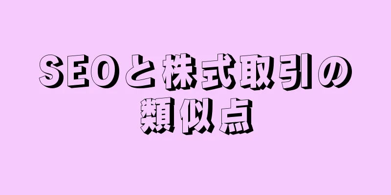 SEOと株式取引の類似点