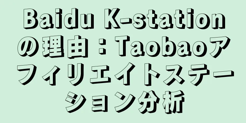 Baidu K-stationの理由：Taobaoアフィリエイトステーション分析