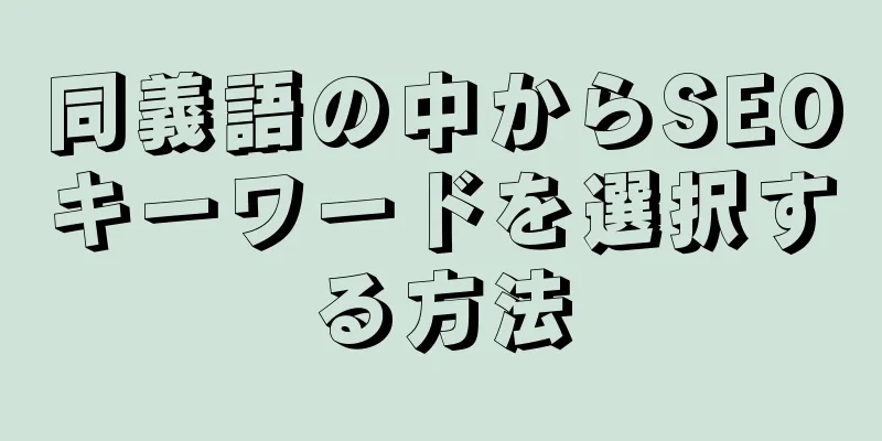 同義語の中からSEOキーワードを選択する方法