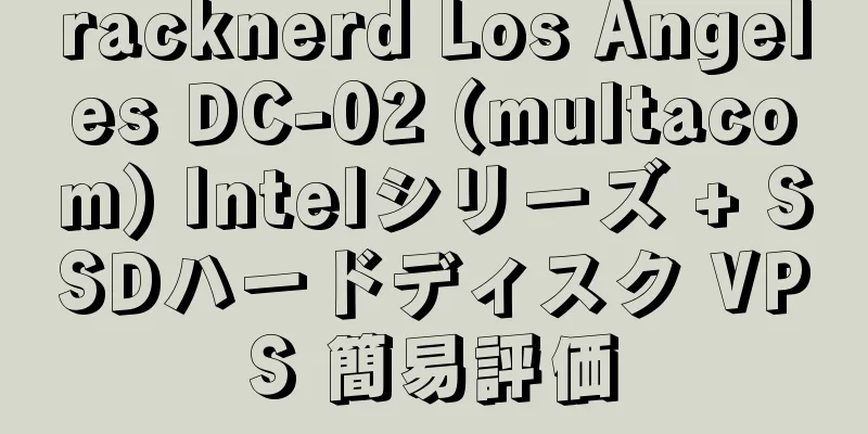 racknerd Los Angeles DC-02 (multacom) Intelシリーズ + SSDハードディスク VPS 簡易評価