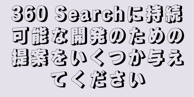 360 Searchに持続可能な開発のための提案をいくつか与えてください