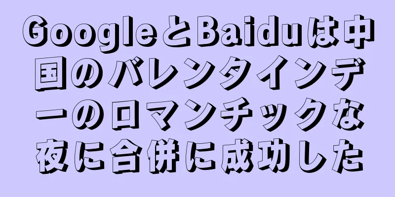 GoogleとBaiduは中国のバレンタインデーのロマンチックな夜に合併に成功した