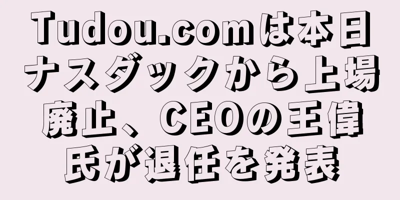 Tudou.comは本日ナスダックから上場廃止、CEOの王偉氏が退任を発表